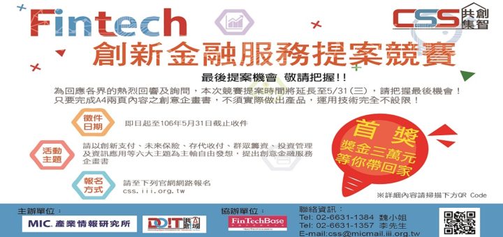 2017 FinTech 創新金融服務提案競賽