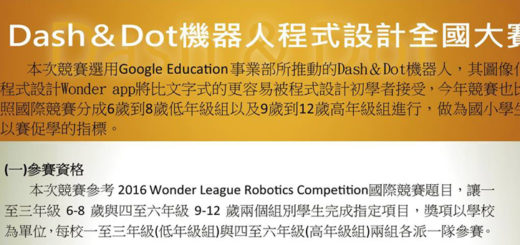 2017 Google Education(Dash＆Dot)機器人程式設計全國大賽