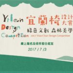 2017 宜蘭椅設計大賞 Yilan Chair Design Competition