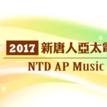 2017新唐人亞太電視台音樂大賽