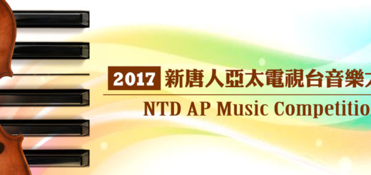 2017新唐人亞太電視台音樂大賽