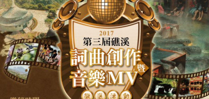 2017第三屆礁溪詞曲創作暨音樂MV徵選