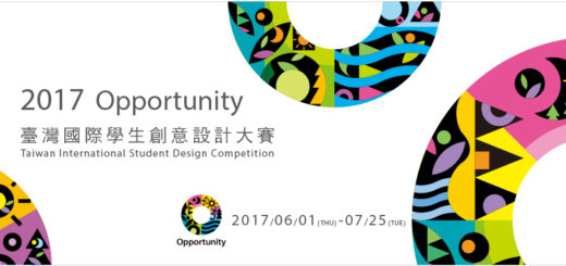 2017臺灣國際學生創意設計大賽
