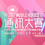 2017 Mobileheroes通訊大賽．4G/5G 多天線系統及 IoT天線設計競賽-企業出題主題式競賽