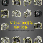 Nikon 100週年攝影大賽
