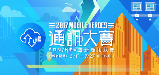 2017通訊大賽 - SDN/NFV 創新應用競賽