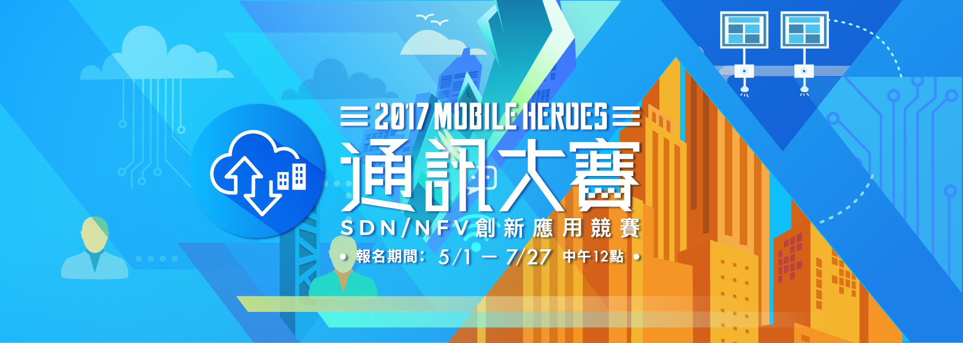 2017 Mobileheroes通訊大賽．SDN/NFV 創新應用競賽-應用擂台組