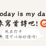 Today is My Day 端午節寫詩比賽