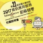 2017第22屆全國大專校院資訊應用服務創新競賽