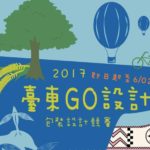 2017臺東GO設計包裝設計競賽