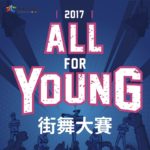 2017 ALL FOR YOUNG 街舞大賽