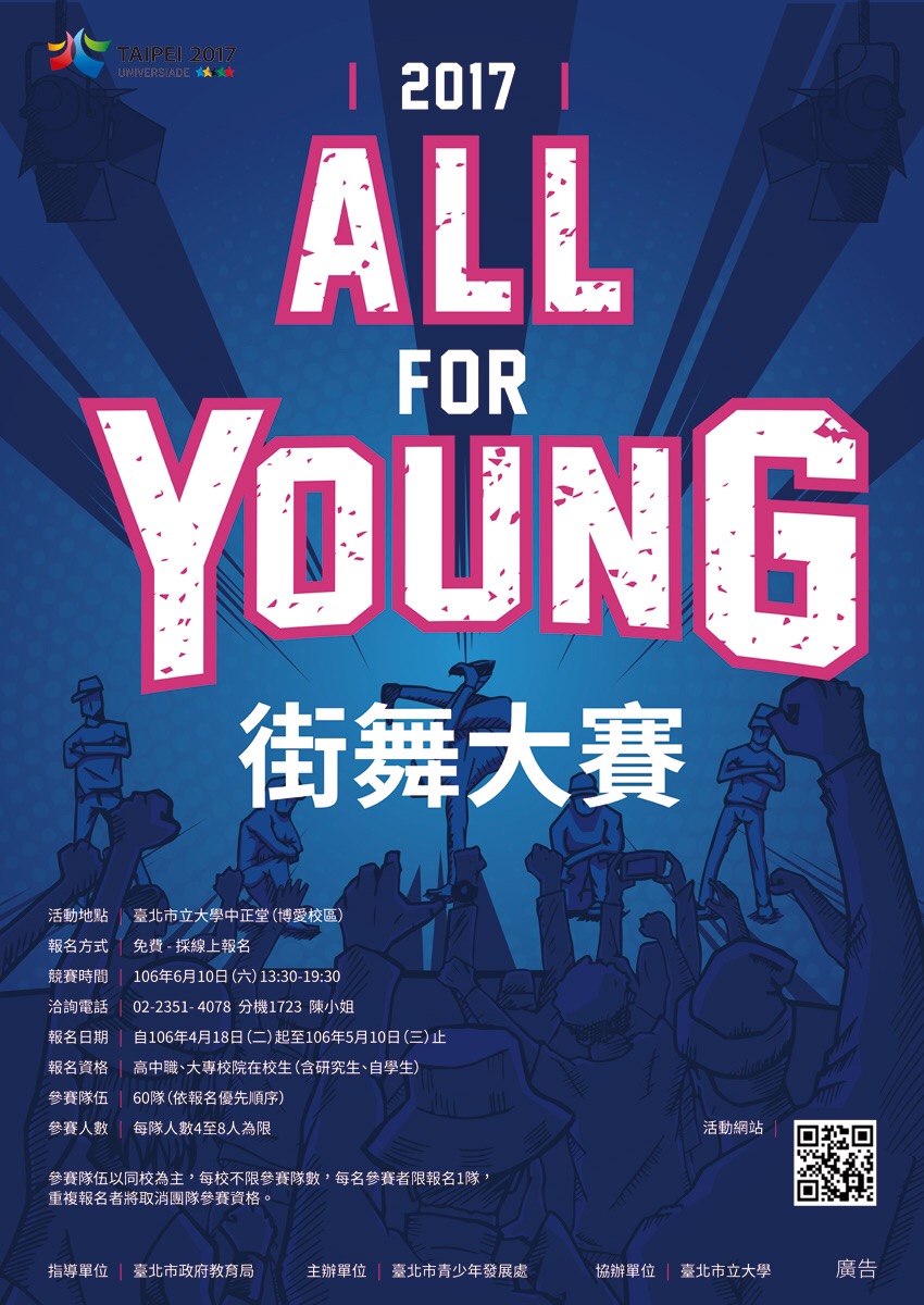 2017 ALL FOR YOUNG 街舞大賽