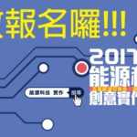 2017全國「能源科技創意實作競賽」高中職組