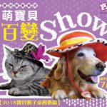 「2018寶貝最愛寶貝．萌寶貝百變Show」桌曆照徵稿