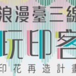 浪漫臺三線「玩印客」印花再造計畫 客家印花設計競賽比賽