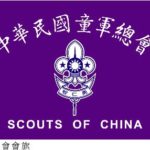 中華民國童軍第11次全國大露營logo徵選