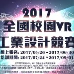 2017全國校園VR工業設計競賽