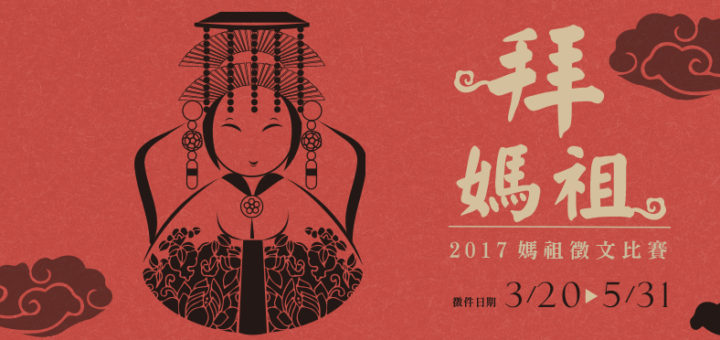 「拜媽祖」－2017媽祖徵文比賽