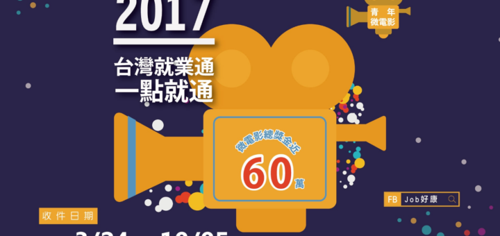 台灣就業通一點就通「就服站形象拍攝計畫競賽」