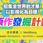 吉本興業 x MediBang「原作發掘計畫」