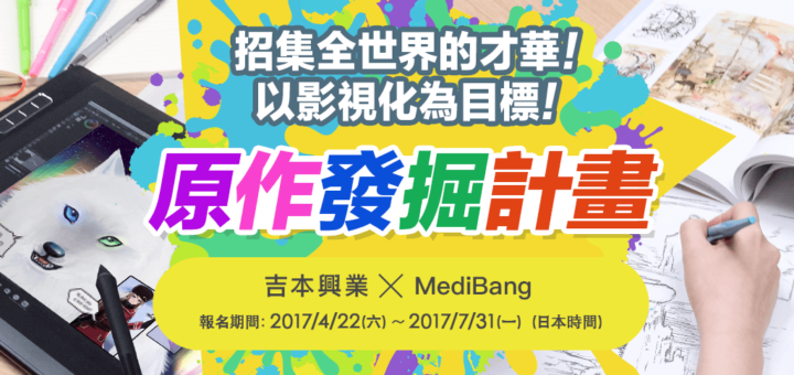 吉本興業 x MediBang「原作發掘計畫」