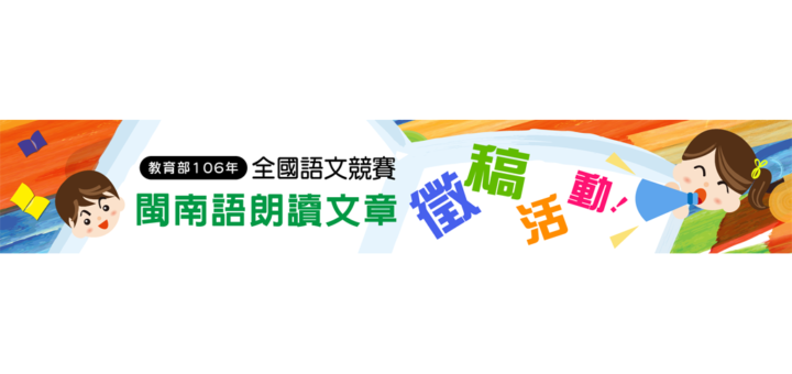 教育部106年「全國語文競賽之閩南語朗讀文章」徵稿