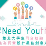 新北Need Youth行動計畫2.0-長者關懷服務企劃競賽
