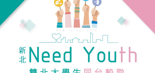 新北 Need Youth行動計畫2.0 - 長者關懷服務企劃競賽