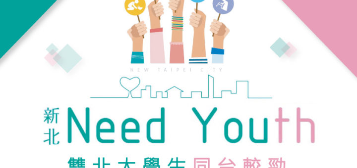 新北 Need Youth行動計畫2.0 - 長者關懷服務企劃競賽