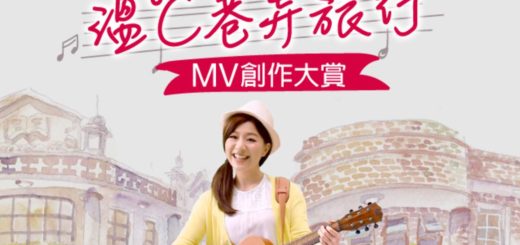 溫℃巷弄旅行MV 創作大賞