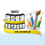 臺北市大專院校106年「腰您健康．拒絕代謝症候群」形象LOGO徵選比賽
