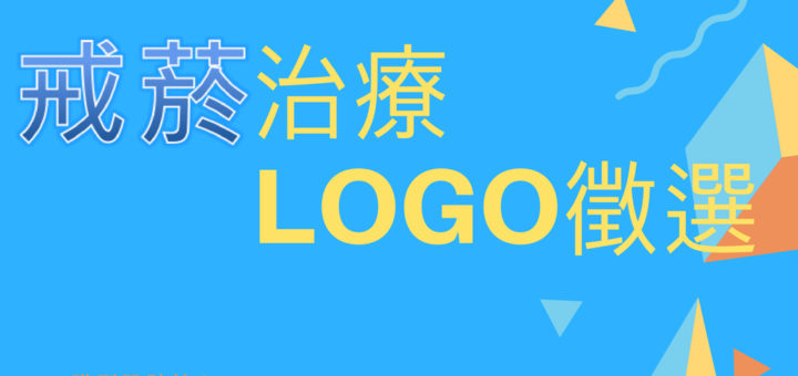 臺中榮總戒菸LOGO徵選活動