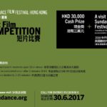 2017辛丹斯電影節-香港短片比賽