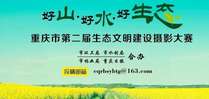 重庆市第二届生态文明建设摄影大赛