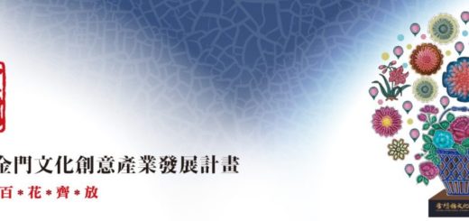 金門演義 2017金門文化創意產業發展計畫