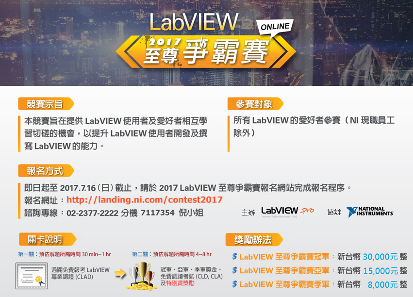 2017 LabVIEW 至尊爭霸賽