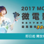 2017 MOD 微電影暨金片子創作大賽