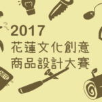 2017花蓮文化創意商品設計大賽