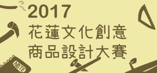 2017 花蓮文化創意商品設計大賽