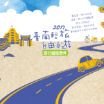 2017《台南輕旅‧自由自遊》旅行遊程徵件