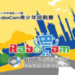2017世界機器人大賽-RoboCom青少年挑戰賽
