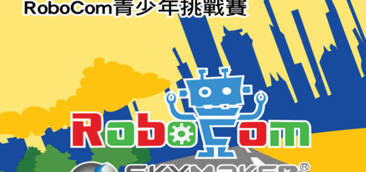 2017世界機器人大賽-RoboCom青少年挑戰賽