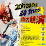 2017台北世大運~嗨School唱跳大競演