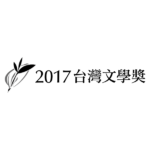 國立臺灣文學館2017台灣文學獎徵獎