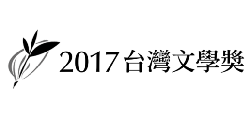 2017台灣文學獎