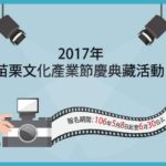 2017年苗栗文化產業節慶典藏
