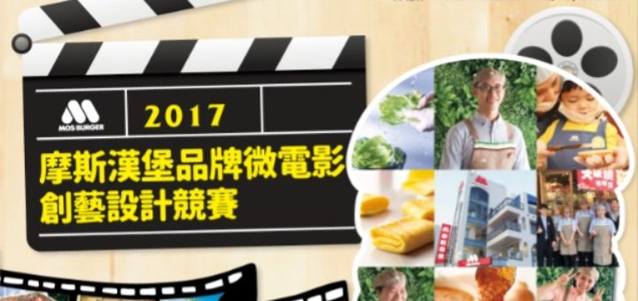 2017摩斯漢堡品牌微電影創藝設計競賽