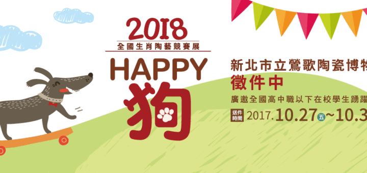 Happy 狗 2018 全國生肖陶藝競賽
