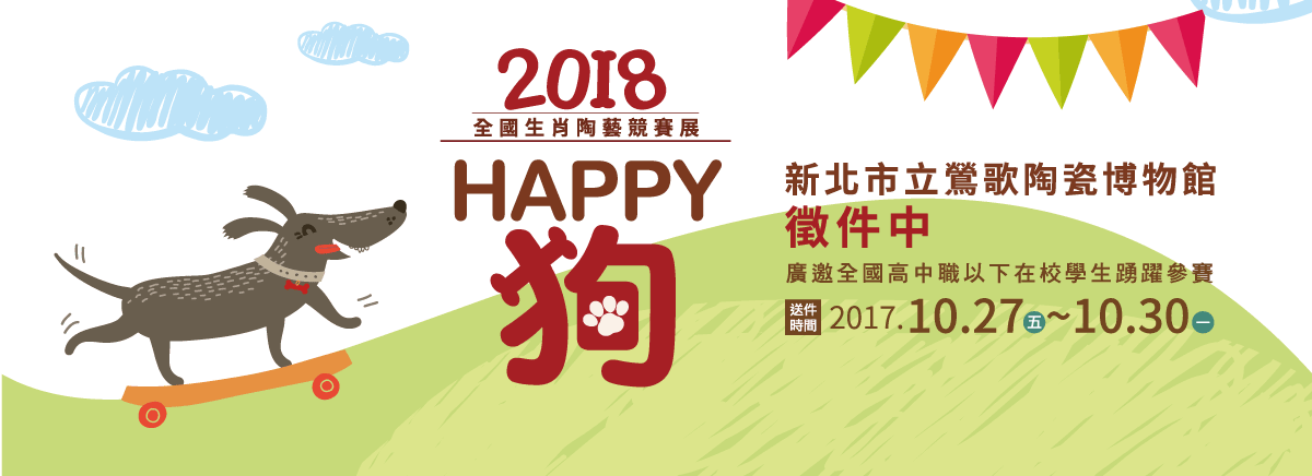 Happy 狗 2018 全國生肖陶藝競賽