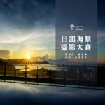 2017煙波大飯店蘇澳四季雙泉館日出海景攝影大賽